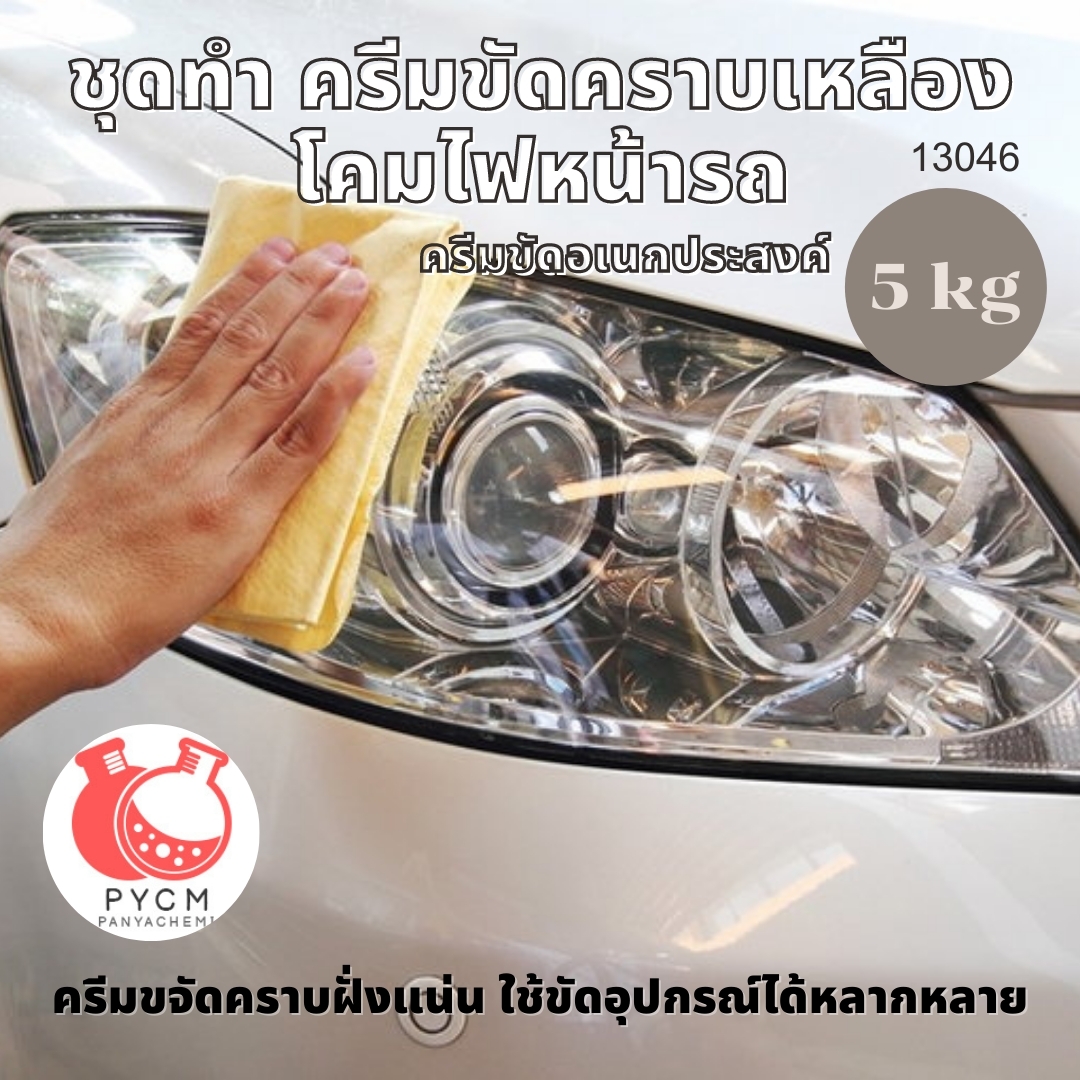 ❣️ 13046 ชุดทำ ครีมขัดคราบเหลืองโคมไฟหน้ารถ : สามารถผลิตได้ 5kg.