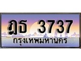 ,เลขทะเบียน 3737 ป้ายประมูล – ฎธ 3737 พร้อมส่งมอบ ในราคาพิเศษ ,ฎธ 3737