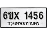 รับจองทะเบียน 1456 –ทะเบียนรถเลข 1456 หมวดใหม่เลขถูกใจจากกรมขนส่ง