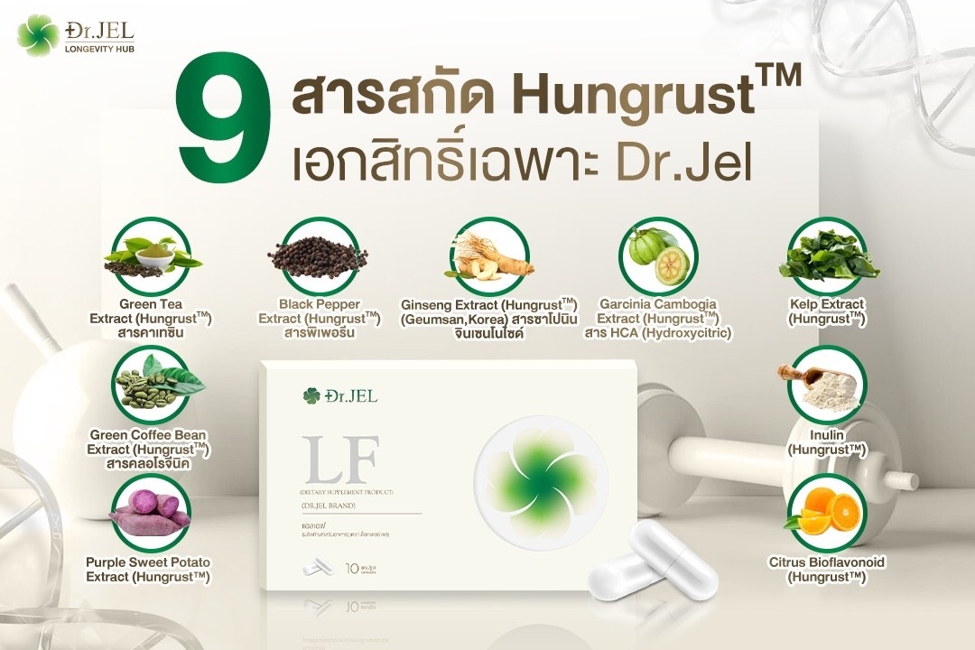 9 สารสกัด Hungrust สูตรเดียวเอกสิทธิ์เฉพาะ Dr.Jel 9 สารสกัด Hungrust สูตรเดียวเอกสิทธิ์เฉพาะ Dr.Jel