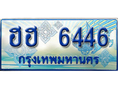 ทะเบียนประมูลเลขมงคล 6446 ทะเบียนรถ 6446 – ฮฮ 6446 ทะเบียนรถมงคล ป้ายฟ้าทะเบียนประมูลรถตู้