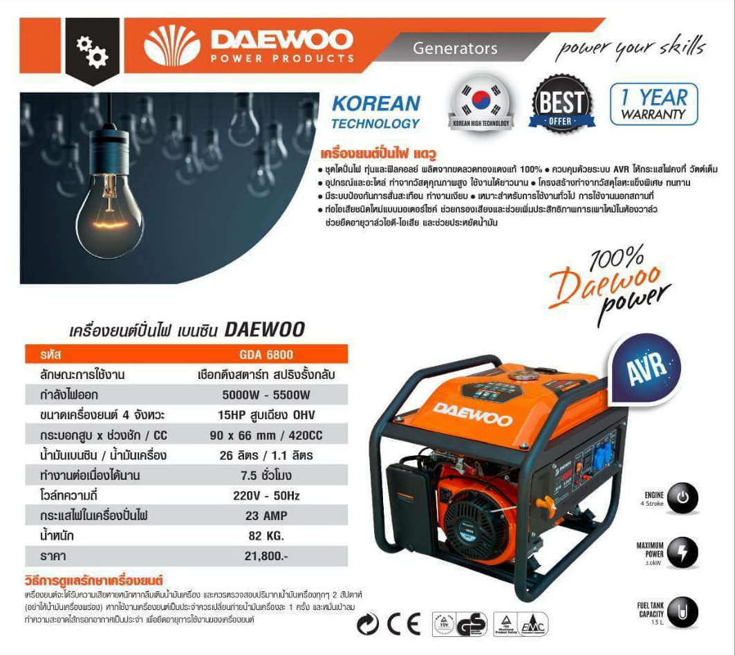 Daewoo เครื่องปั่นไฟเบนซิน 5500วัตต์ 6.8 KVA รุ่น GDA6800