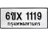 รับจองทะเบียน 1119 –ทะเบียนรถเลข 1119 หมวดใหม่เลขถูกใจจากกรมขนส่ง