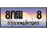 ทะเบียนรถ 8 เลขประมูล ทะเบียนสวย 8กฒ 8จากกรมขนส่ง - 8กฒ 8