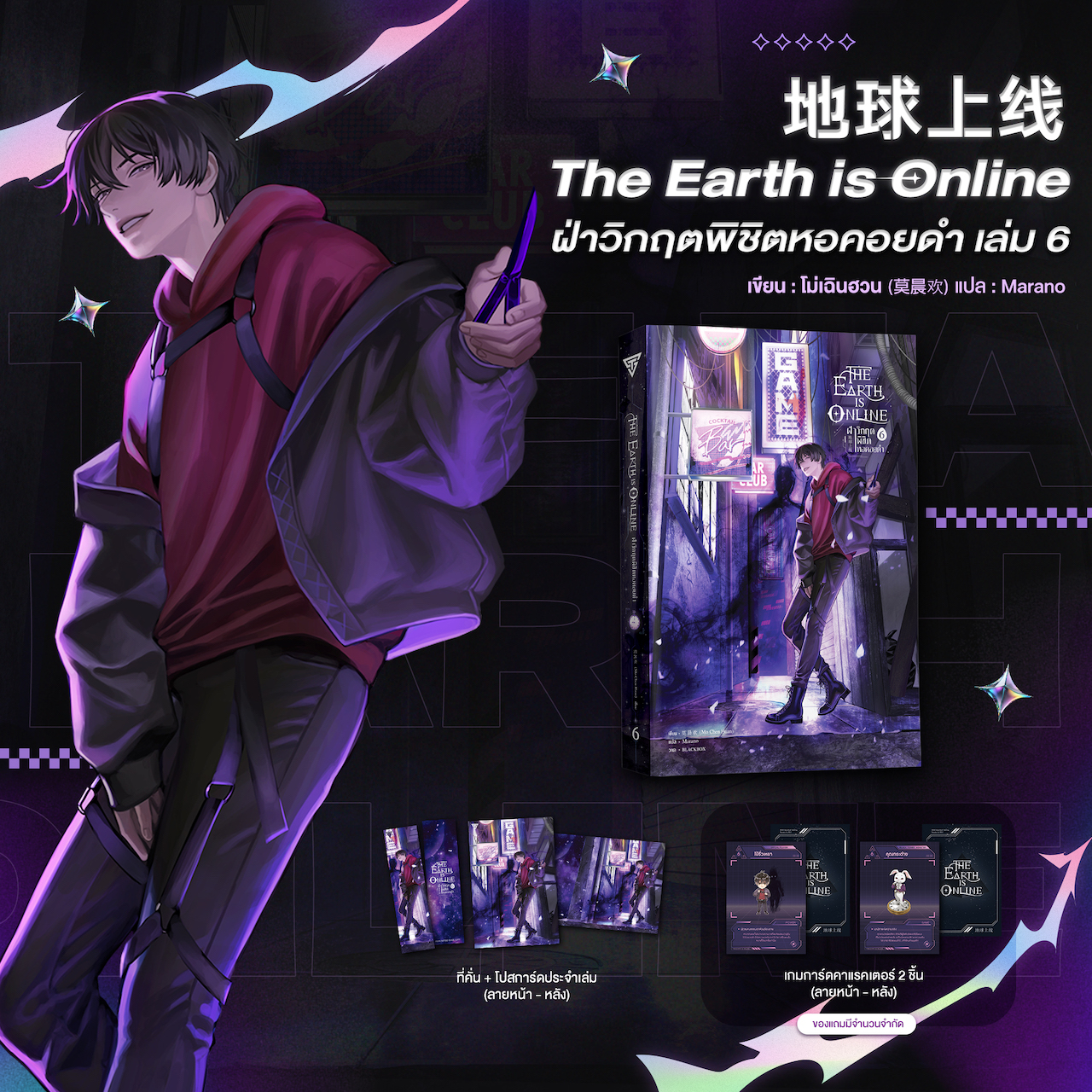 The Earth is Online ฝ่าวิกฤตพิชิตหอคอยดำ เล่ม 6