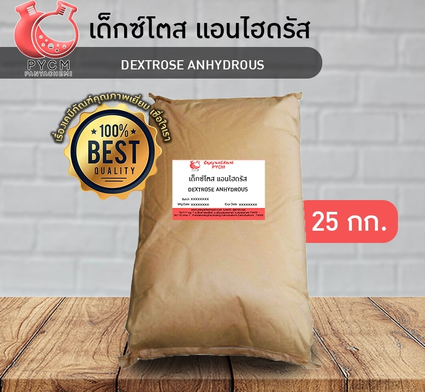 🌈13028 Dextrose Anhydrous เด็กซ์โตส แอนไฮดรัส ขนาด 25 กก. (กลูโคสผงสำหรับการผสมแห้ง)