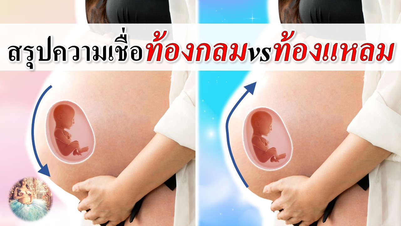 สรุปความเชื่อ! ท้องกลม VS ท้องแหลม