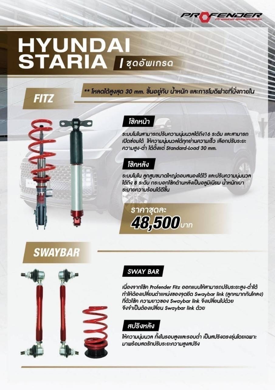 โช๊ค PROFENDER FITZ ใส่ HYUNDAI STARIA เลือกปรับได้ STD หรือโหลดได้ถึง 30มิล