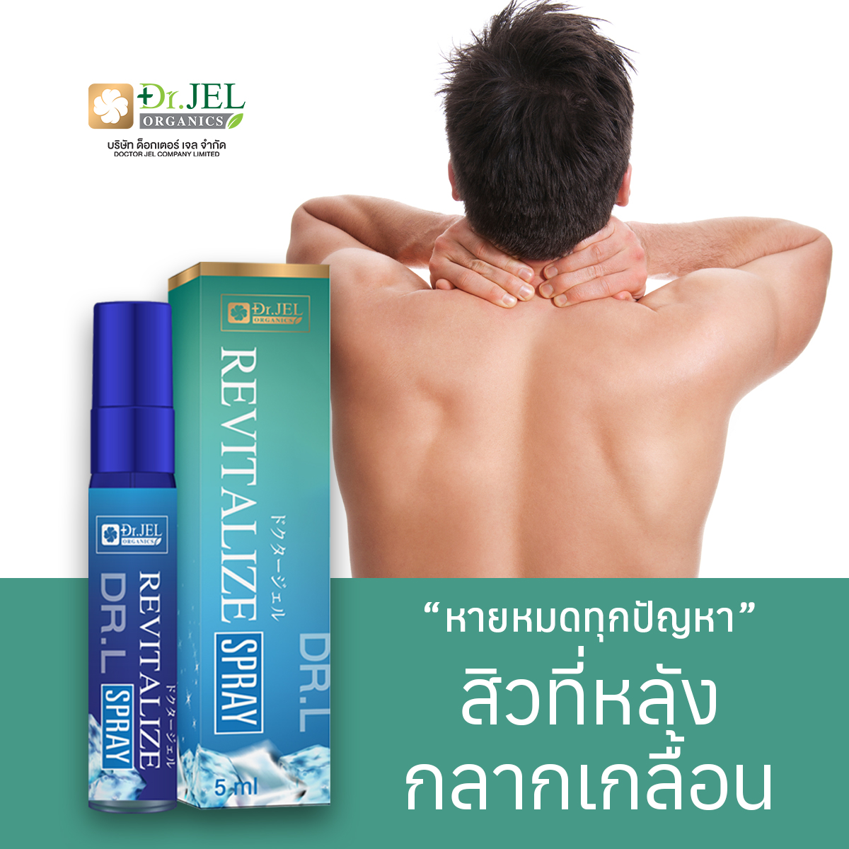สเปรย์ Dr.L Revitalize Spray แก้ปัญหาสิวที่หลัง กลากเกลื้อน