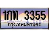 ทะเบียนรถ 3355 ป้ายประมูล – 1กท 3355 พร้อมส่งมอบ จากกรมขนส่ง , 1กท 3355