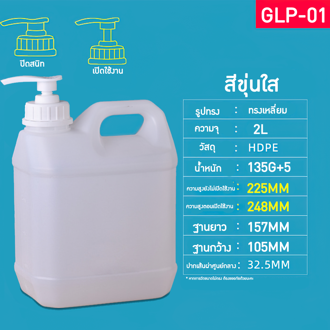 GLP แกลอนขนาด 1L-10L มาพร้อมหัวปั้ม แกลอนน้ำยาล้างจาน แกลอนแชมพู แกลอนผงซักฟอก ขวดน้ำยาฆ่าเชื้อ