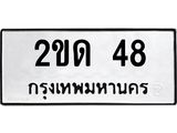 ทะเบียนมงคล 48 ทะเบียนรถ 48 – 2ขด 48 ทะเบียนมงคล จากกรมขนส่งฯ,2ขด 48