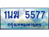 ป้ายทะเบียนรถตู้ 5577,ทะเบียนรถตู้มงคล – 1นฆ 5577 ทะเบียนรถตู้เลขประมูลจากกรมขนส่ง,1นฆ 5577