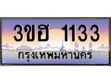 ทะเบียนรถ 1133 เลขประมูล ทะเบียนสวย 1133 – 3ขฮ 1133 ทะเบียนประมูล ทะเบียนขนส่ง,3ขฮ 1133