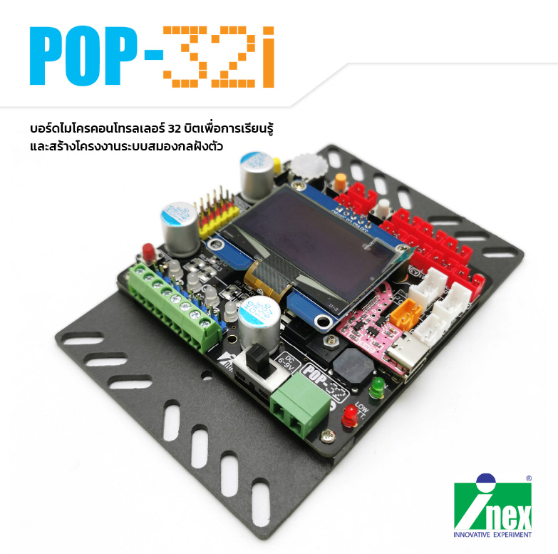 POP-32i บอร์ดไมโครคอนโทรลเลอร์ 32 บิตเพื่อการเรียนรู้และสร้างโครงงานระบบสมองกลฝังตัว POP-32i