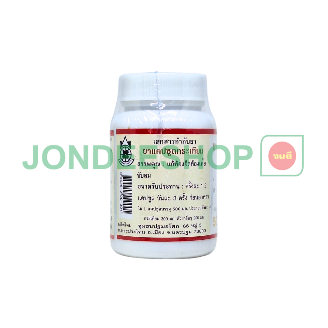 แคปซูลกระเทียม ปฐม #8853512001001