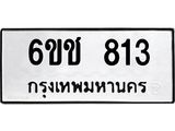 ทะเบียนมงคล 813 - 6ขช 813 ทะเบียนมงคลนำโชค จากกรมขนส่งฯ, 6ขช 813
