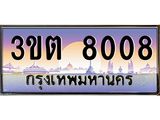 ป้ายประมูลผลรวมดี 24 ทะเบียนรถ 8008 – 3ขต 8008 ขายป้ายทะเบียนรถสวย ,3ขต 8008