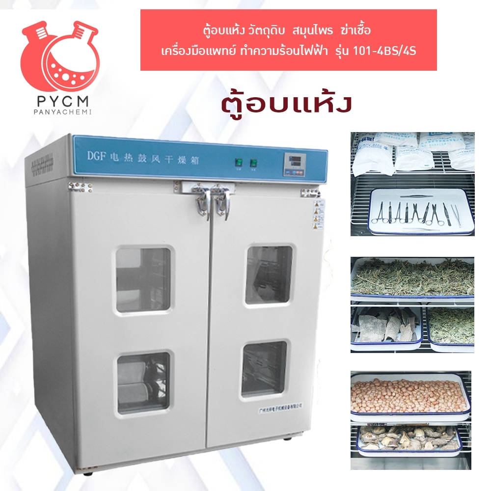 16518 ตู้อบแห้ง วัตถุดิบ สมุนไพร ฆ่าเชื้อ เครื่องมือแพทย์ ทำความร้อนไฟฟ้า รุ่น 101-4BS/4S 9 ชั้น