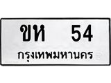 ทะเบียนมงคล 54 ทะเบียนรถ 54 – ขห 54 ทะเบียนสวย หมวดเก่า จากกรมขนส่ง,ขห 54
