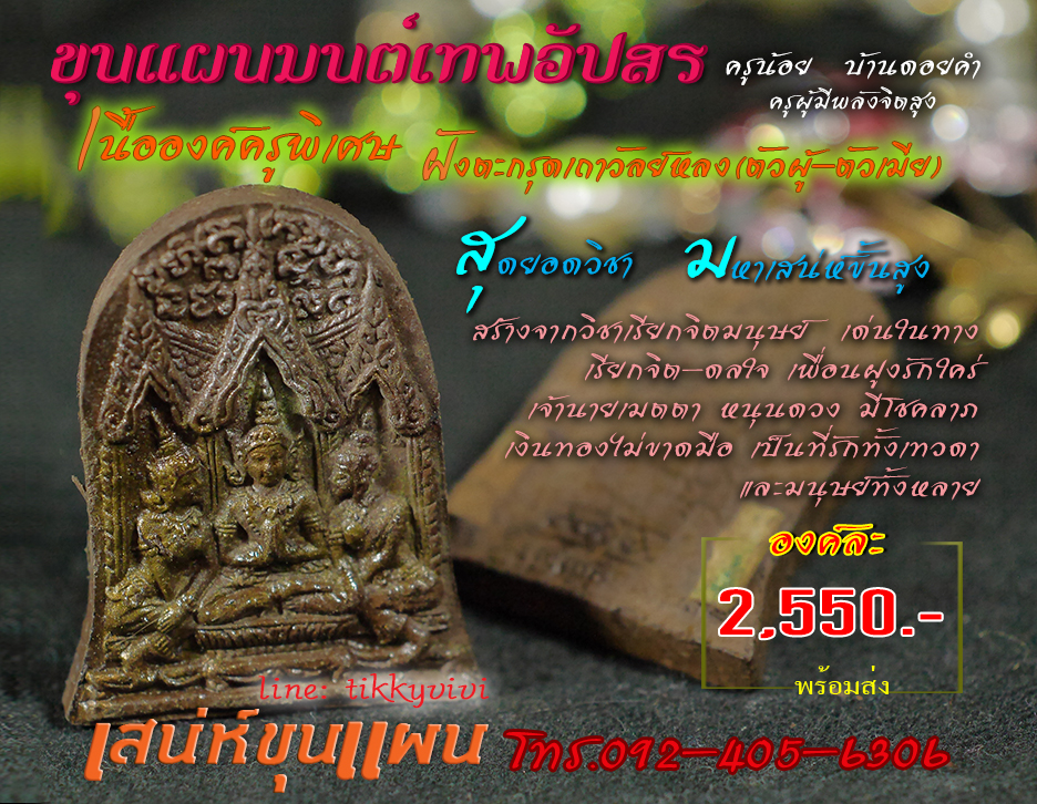 ขุนแผนมนต์เทพอัปสร เนื้อครูชนิดพิเศษ
