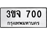 ทะเบียนมงคล 700 ทะเบียนรถ 700 - 3ขจ 700 ทะเบียนมงคลนำโชค จากกรมขนส่งฯ, 3ขจ 700