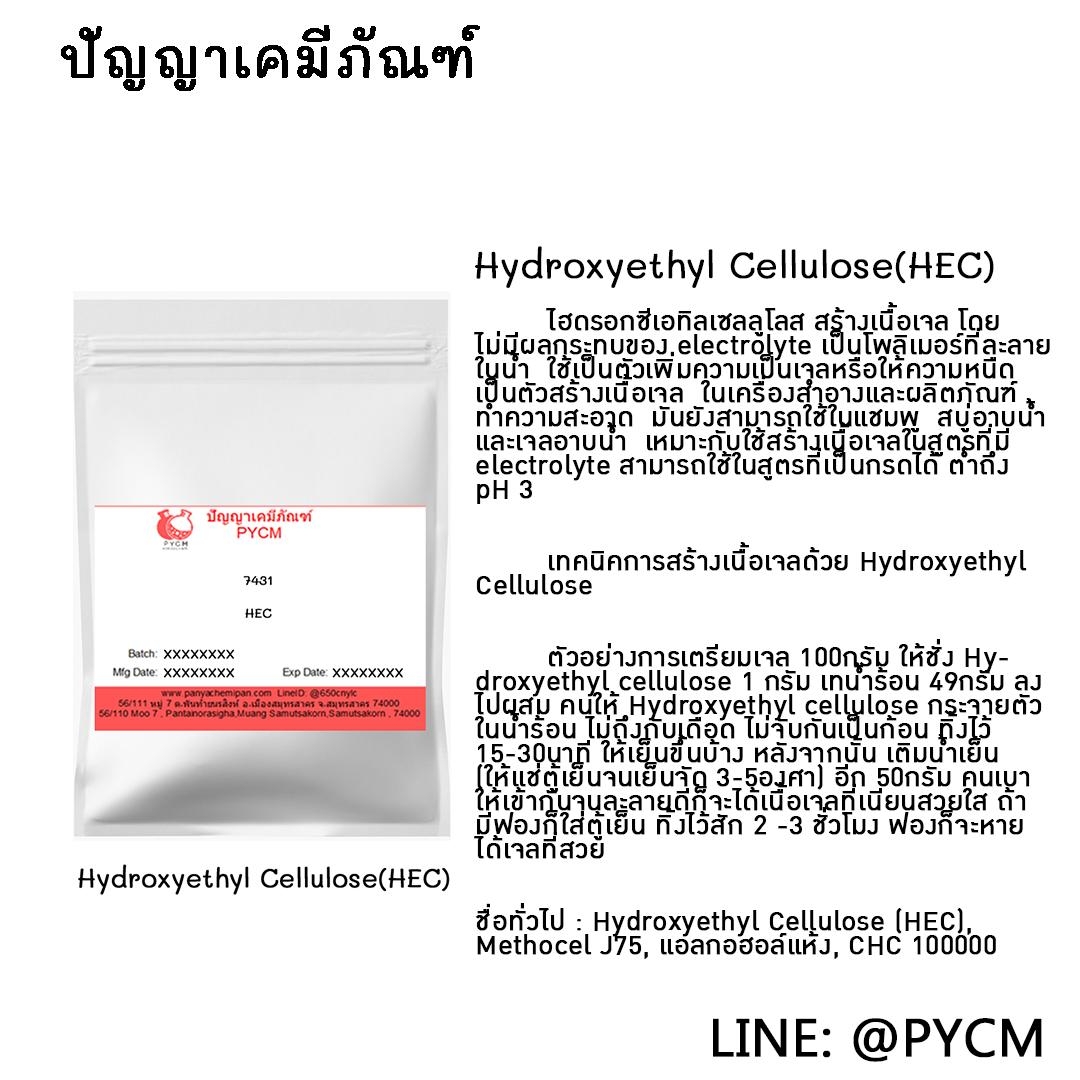 🌈(7431) Hydroxyethyl Cellulose (HEC) สารสร้างเนื้อเซรั่ม