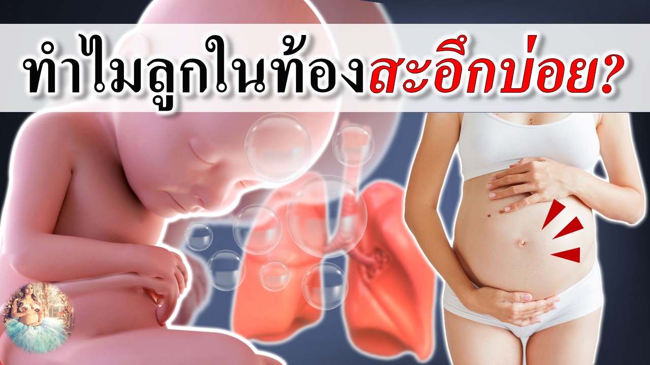 ทำไมลูกในท้องสะอึกบ่อย ?