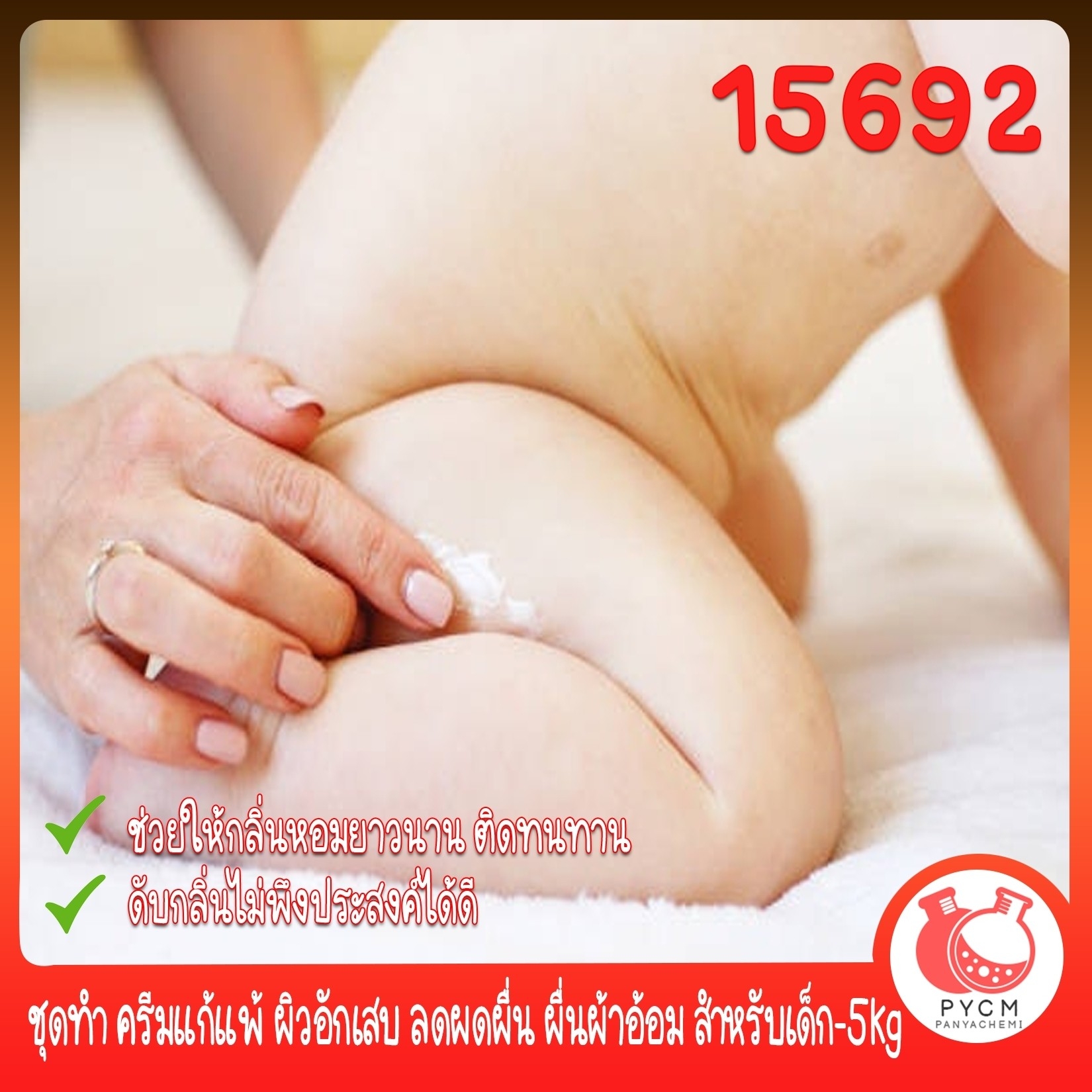 🍒15692 ชุดทำ ครีมแก้แพ้ ผิวอักเสบ ลดผดผื่น ผื่นผ้าอ้อม สำหรับเด็ก-5kg
