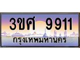 ทะเบียนรถ 9911 เลขประมูล ทะเบียนสวย 3ขศ 9911 ผลรวมดี 32