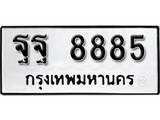 ทะเบียนมงคล 8885 ทะเบียนรถ 8885 – ฐฐ 8885 ทะเบียนสวย หมวดเก่า จากกรมขนส่ง , ฐฐ 8885
