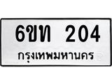 รับจองทะเบียนรถ 204 หมวดใหม่ 6ขท 204 ทะเบียนมงคล ผลรวมดี 15