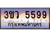 เลขทะเบียน 5599 ป้ายประมูล – 3ขว 5599 เลขสวยเหนือระดับ ในราคาพิเศษ,3ขว 5599