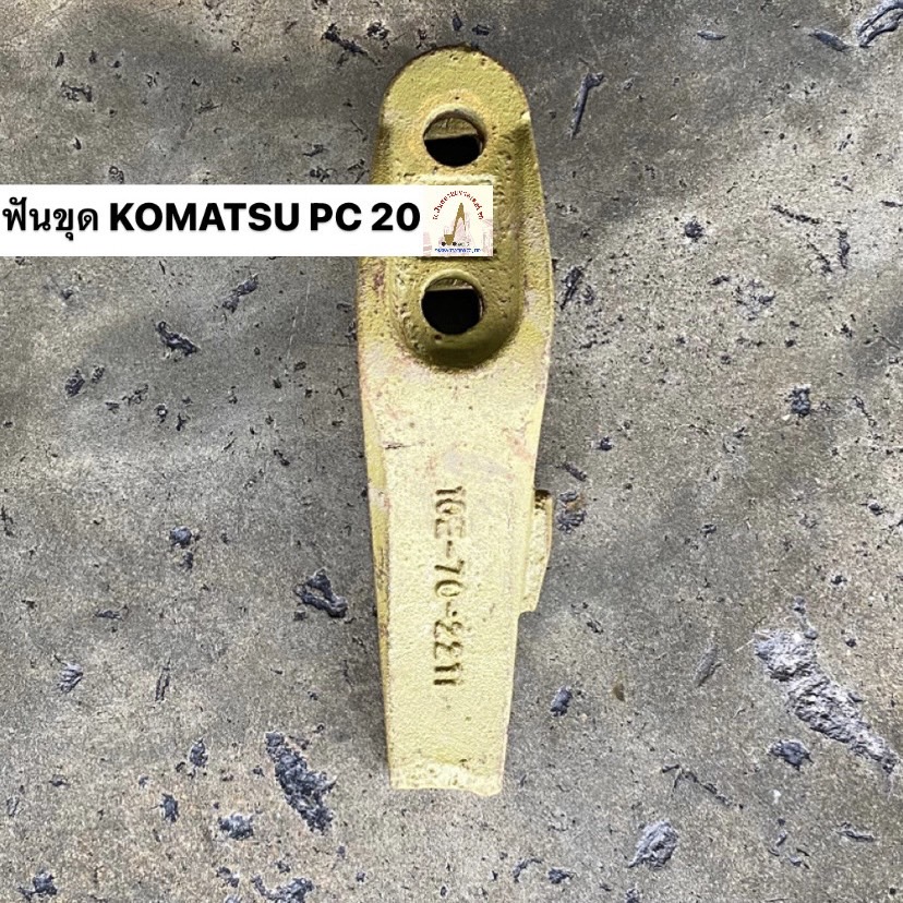 ฟันขุดบุ้งกี๋ PC 20 (ปาก 16.4 มม. ศูนย์รู 45 มม.)