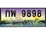 ทะเบียนฉะเชิงเทรา,ฉะเชิงเทรา 9898 ,ป้ายประมูล, - กพ 9898 ฉะเชิงเทรา,ป้ายประมูลฉะเชิงเทรา