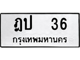 ทะเบียนมงคลทะเบียนรถ 36 – ฎป 36 ทะเบียนสวย หมวดเก่า จากกรมขนส่ง, ฎป 36