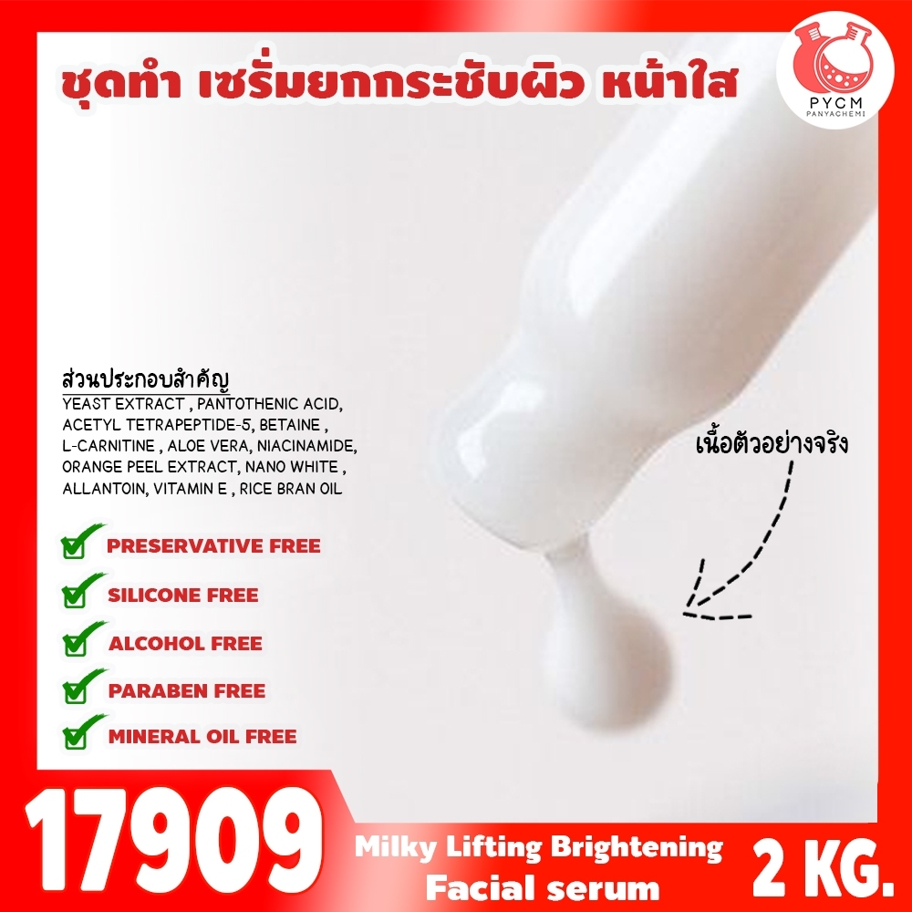 🍒17909 ชุดทำ เซรั่มยกกระชับผิว หน้าใส-2kg (เนื้อเซรั่มสีขาวนม) MILKY LIFTING & BRIGHTENING FACIAL SERUM