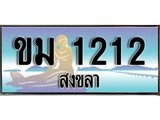 ทะเบียนสงขลา,สงขลา 1212,ป้ายประมูล, - ขม 1212 สงขลา,ป้ายประมูลสงขลา