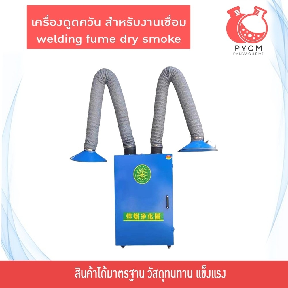 16608 เครื่องดูดควัน สำหรับงานเชื่อม Welding fume dry smoke