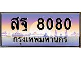 ทะเบียนรถ 8080 ผลรวมดี 32 ทะเบียนประมูล 8080 – สฐ 8080 ทำนายทะเบียนรถ, สฐ 8080