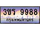 ทะเบียนรถ ทะเบียนสวย 9988 - 3ขร 9988 เลขประมูล ทะเบียนสวย, 3ขร 9988