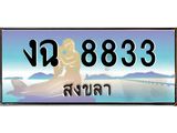 ทะเบียนสงขลา,สงขลา 8833,ป้ายประมูล, - งฉ 8833 สงขลา,ป้ายประมูลสงขลา