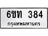 รับจองทะเบียนรถ 384 หมวดใหม่ 6ขท 384 ทะเบียนมงคล ผลรวมดี 24