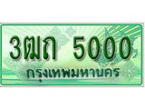 ทะเบียนรถกระบะ 5000 – 3ฒถ 5000 ป้ายเขียวทะเบียนรถกระบะ,3ฒถ 5000