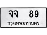 ทะเบียนมงคล 89 ทะเบียนรถ 89 – จจ 89 ทะเบียนสวย หมวดเก่า จากกรมขนส่ง, จจ 89