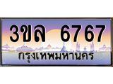 ทะเบียนประมูล 6767 ทะเบียนรถ 6767 – 3ขล 6767 ทะเบียนมงคลเลขสวย จากกรมขนส่งฯ,3ขล 6767