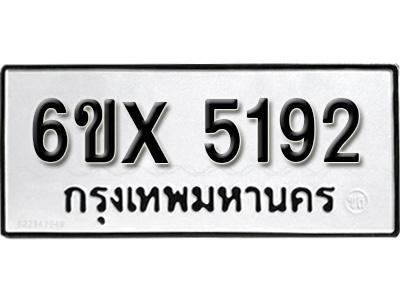 รับจองทะเบียน 5192 – ทะเบียนรถเลข 5192 หมวดใหม่เลขถูกใจจากกรมขนส่ง