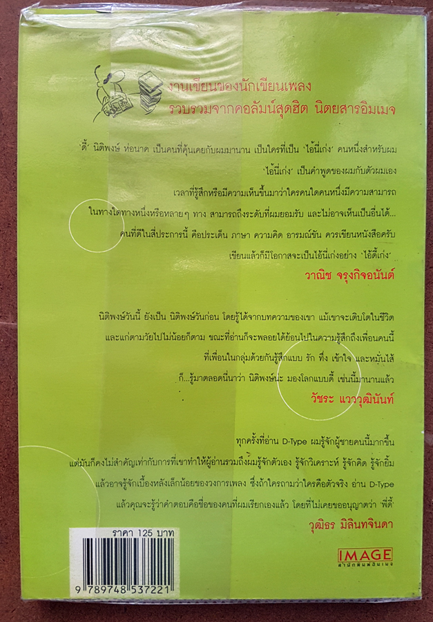 D-Type ข้อคิด สะกิดใจ สไตล์หรรษา ในมุมมองที่แตกต่าง โดย นิติพงษ์ ห่อนาค