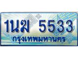 ป้ายทะเบียนรถตู้ 5533,ทะเบียนรถตู้มงคล – 1นฆ 5533 ทะเบียนรถตู้เลขประมูลจากกรมขนส่ง,1นฆ 5533