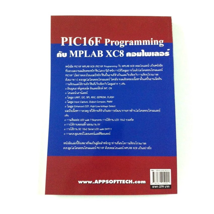 หนังสือไมโครคอนโทรลเลอร์ PIC16F Programming กับ MPLAB XC8